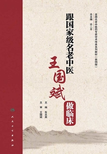跟国家级名老中医王国斌做临床