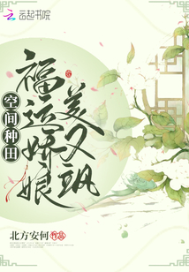 空間種田:福運嬌娘美又颯