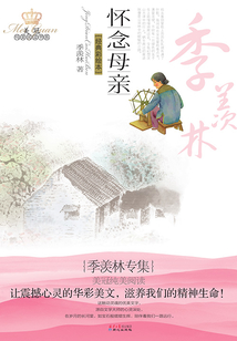 懷念母親:季羨林專集