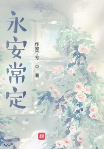 永安常定
