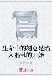 生命中的刻意是陷入混亂的開始