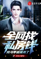 全网找私房钱，我马甲被曝光了在线阅读