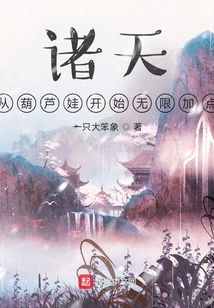 諸天：從葫蘆娃開始無限加點