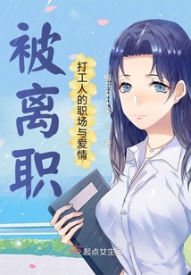 被離職：打工人的職場與愛情