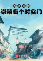 再造大明：崇祯有个时空门