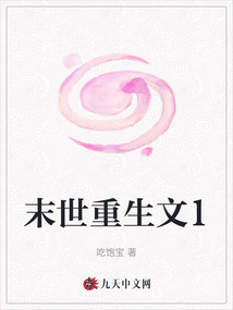 末世重生文1