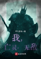 我，亡灵，无敌在线阅读