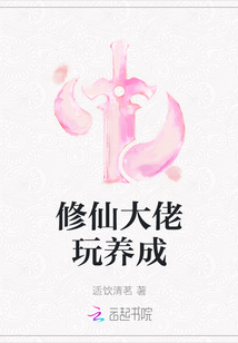 修仙大佬玩养成