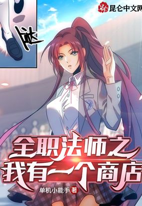 全职法师之我有一个商店在线阅读