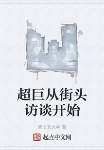超巨从街头访谈开始