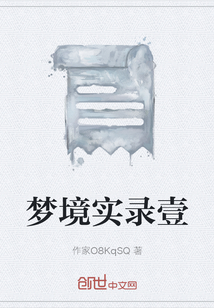 夢境實錄壹
