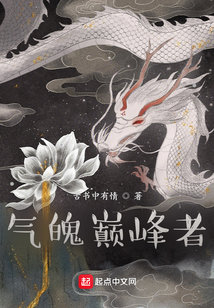 氣魄巔峰者
