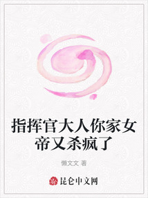 指揮官大人你家女帝又殺瘋了