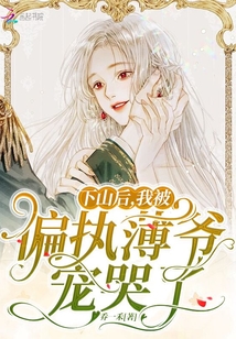 下山后,,我被偏執(zhí)薄爺寵哭了