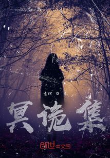 冥诡集
