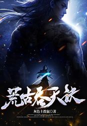荒古吞天诀在线阅读
