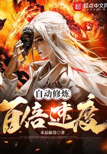 自動修煉：百倍速度