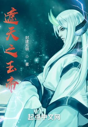 遮天之玉帝在线阅读