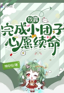 我靠完成小團子心愿續(xù)命