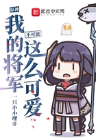 原神我的将军不可能这么可爱在线阅读