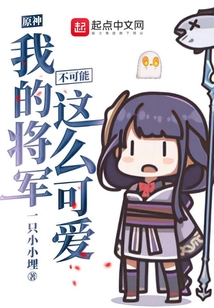 原神我的將軍不可能這么可愛