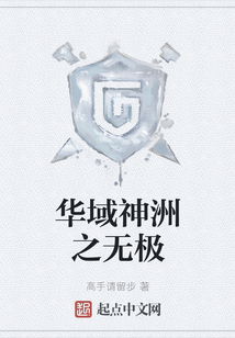 華域神洲之無(wú)極