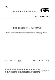 GB/T 51033-2014 水利泵站施工及驗收規范