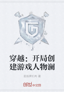 穿越：开局创建游戏人物澜