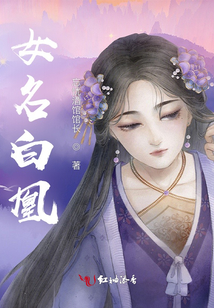 女名白凰