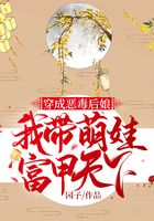 穿成惡毒后娘，我帶萌娃富甲天下在線閱讀