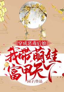 穿成惡毒后娘，我帶萌娃富甲天下