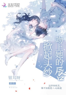 掀起頭紗吻上她的唇
