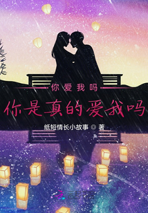 你愛我嗎你是真的愛我嗎