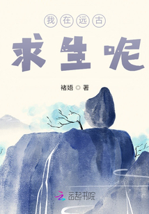 我在遠(yuǎn)古求生呢