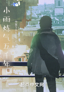 小雨煉氣五千年