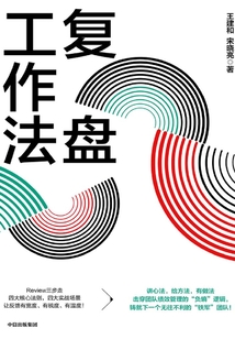 复盘工作法_王建和 宋晓亮小说复盘工作法全部章节列表-QQ阅读