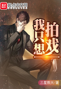 我只想拍戲