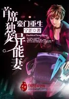 豪门重生:首席独宠异能妻在线阅读