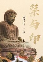 禁與印在線閱讀