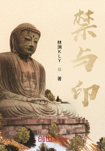 禁與印