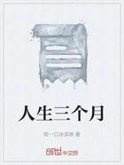 人生三个月在线阅读