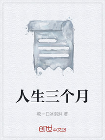 人生三個(gè)月
