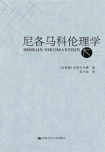 尼各馬科倫理學（亞里士多德著作單行本）