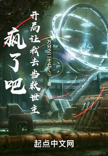瘋了吧，開局讓我去當(dāng)救世主？
