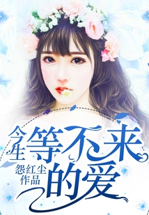 今生，等不来的爱