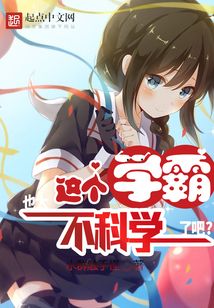 這個學霸，也太不科學了吧！