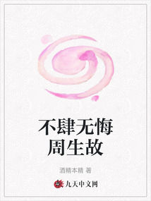不肆無悔周生故