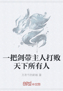 一把劍帶主人打敗天下所有人