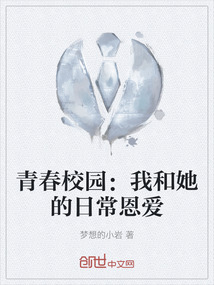 青春校園：我和她的日常恩愛