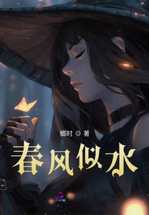 春风似水